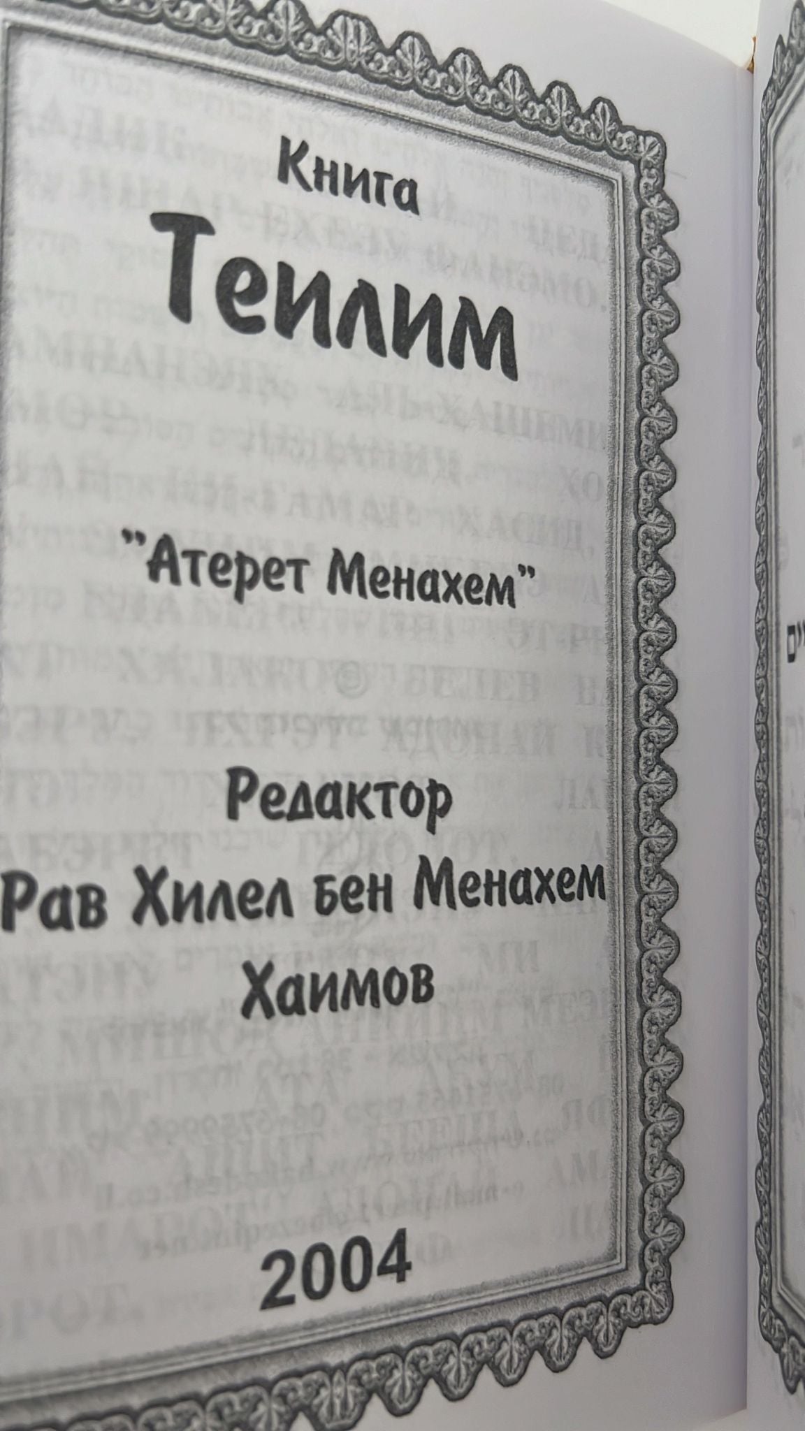 תהילים עטרת מנחם - עם תרגום לשפה הרוסית / פאר הקודש