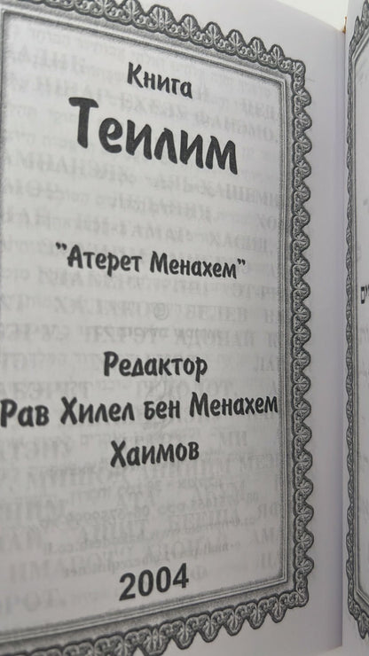 תהילים עטרת מנחם - עם תרגום לשפה הרוסית / פאר הקודש