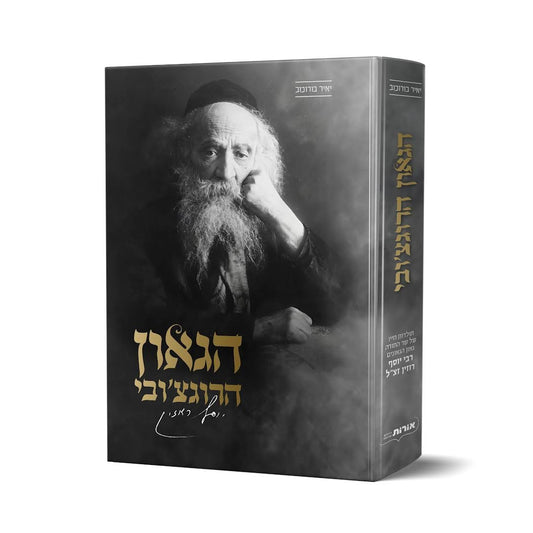 הגאון הרוגצ'ובי - תולדות חייו של שר התורה גאון הגאונים רבי יוסף רוזין זצ"ל