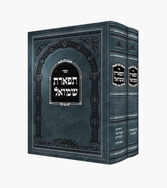 תפארת שמואל - על התורה ומועדים ב' כרכים / רבי שמואל צבי מאלכסנדר זצוק"ל