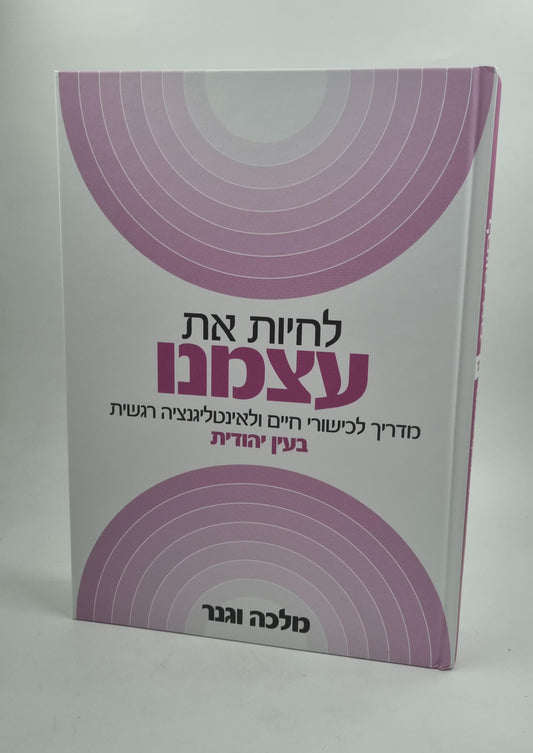 לחיות את עצמנו - מדריך בעין יהודית / מלכה וגנר