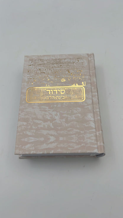סידור בינת הלב בעיטור חומות ירושלים עם כיתוב זהב - כריכה מהודרת / עדות המזרח