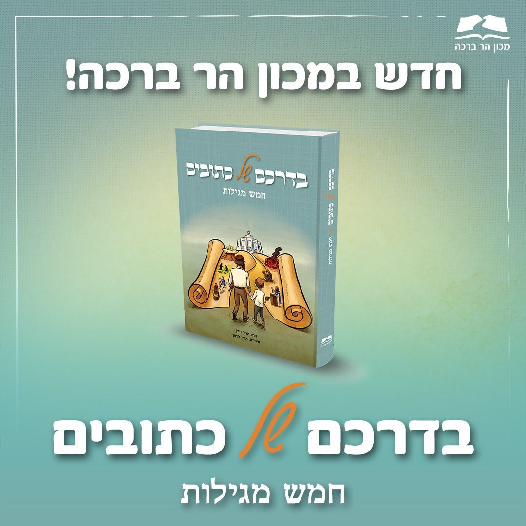 בדרכם של כתובים - חמש מגילות / הרב יאיר וייץ