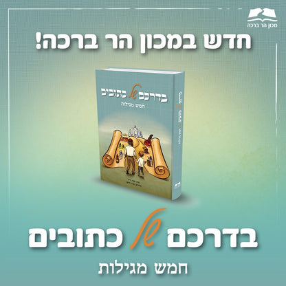 בדרכם של כתובים - חמש מגילות / הרב יאיר וייץ