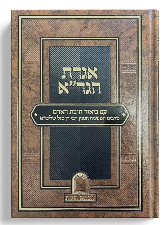 אגרת הגר"א - עם ביאור חובת האדם / המשגיח הרב דן סגל