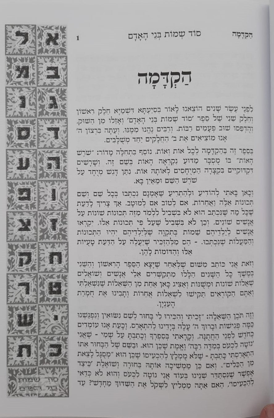 סוד שמות בני האדם - מהדורה חדשה / הרב משה סופר