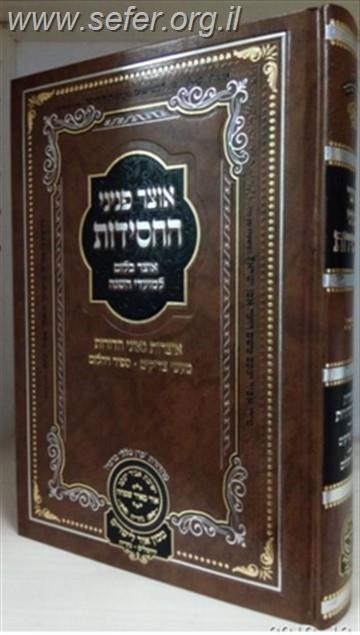 אוצר פניני החסידות - חנוכה / עוז והדר