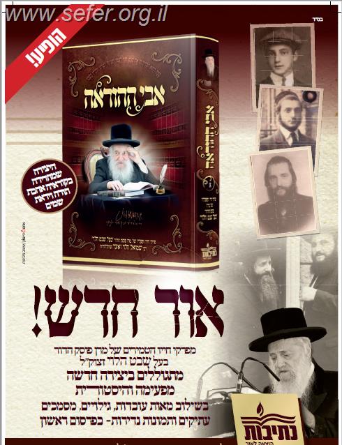 אבי ההוראה - פרקי חייו ומפעליו של מרן פוסק הדור בעל שבט הלוי רבי שמואל הלוי ואזנר זצוק"ל