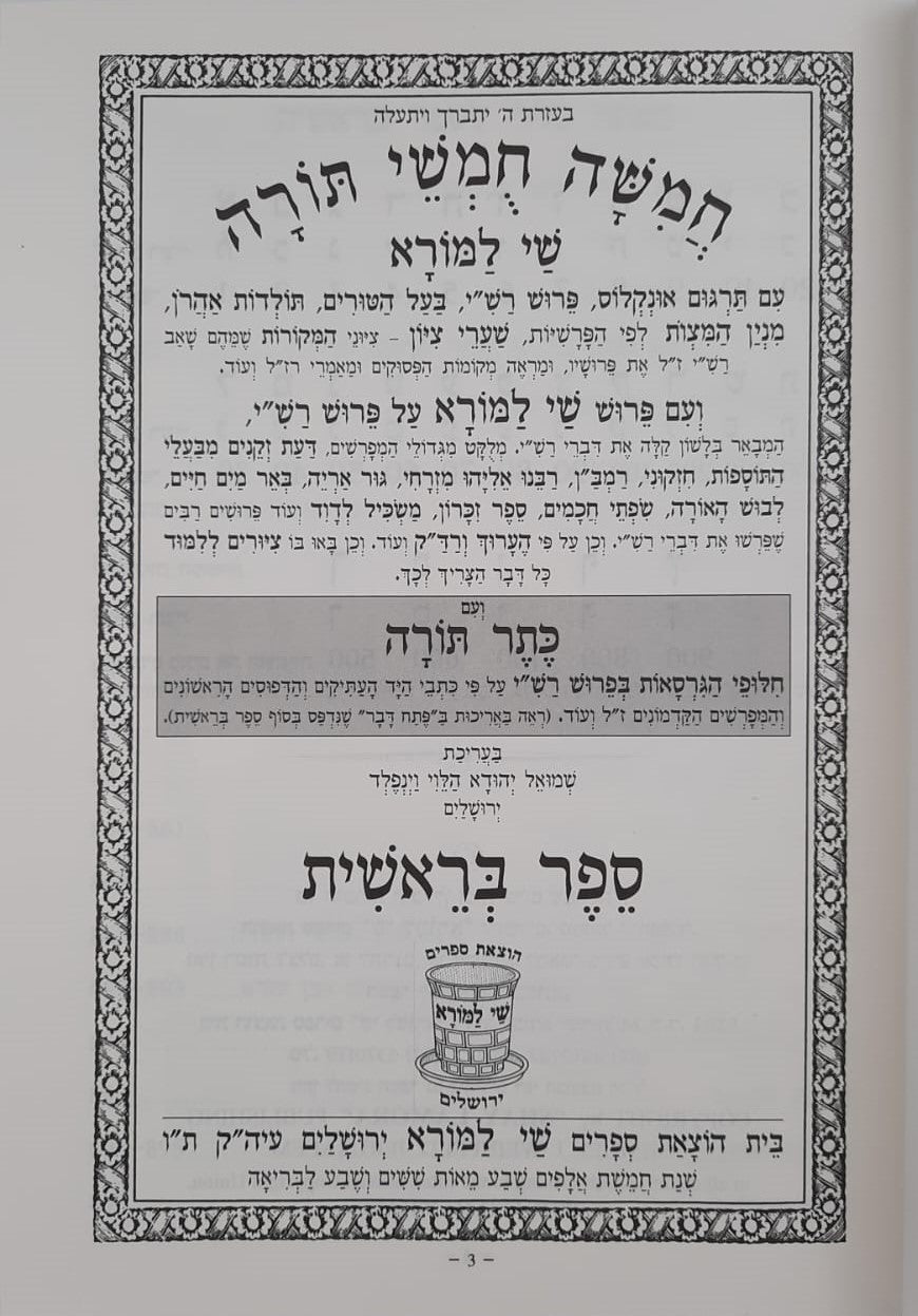 חמשה חומשי תורה - עם כתר תורה סט ה' כרכים / שי למורא