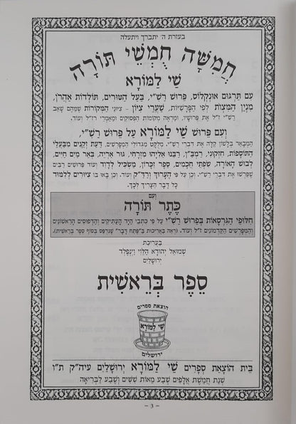 חמשה חומשי תורה - עם כתר תורה סט ה' כרכים / שי למורא