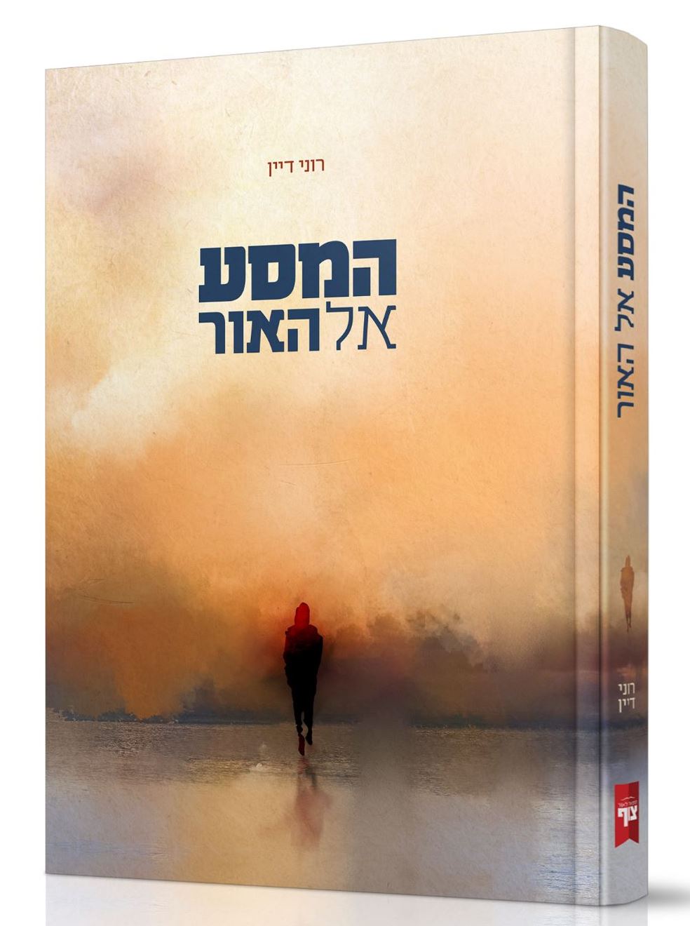 המסע אל האור / רוני דיין