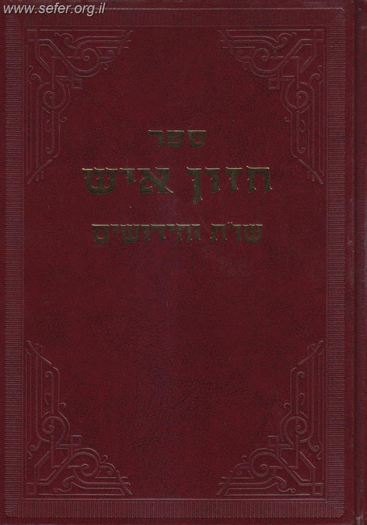 חזון איש שו"ת וחידושים