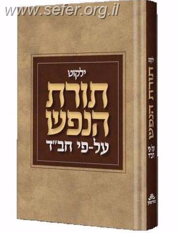 ילקוט תורת הנפש על פי חב"ד