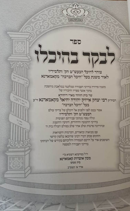 לבקר בהיכלו  ב' כרכים / קאמארנא