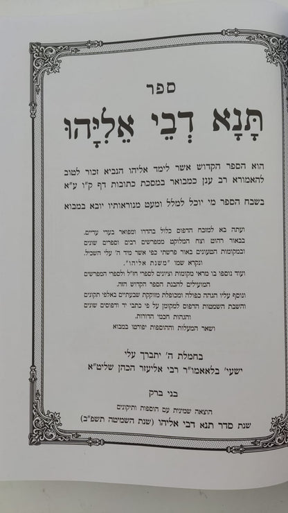 תנא דבי אליהו מנוקד ומבואר / אור דוד