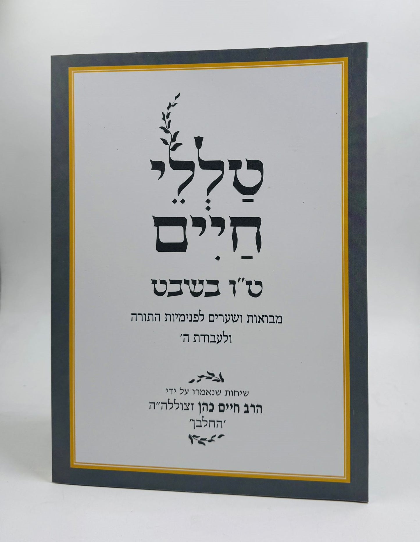 טללי חיים - טו בשבט / החלבן