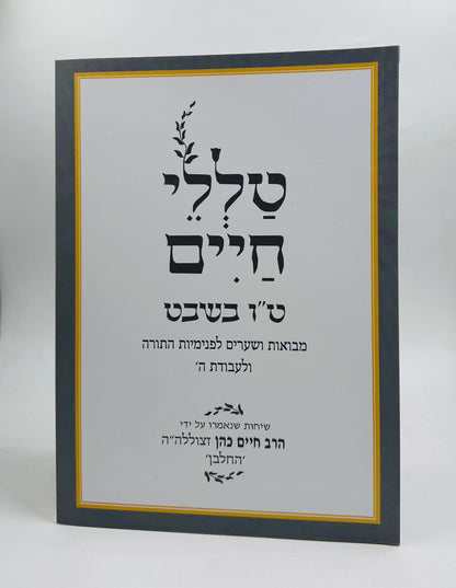 טללי חיים - טו בשבט / החלבן