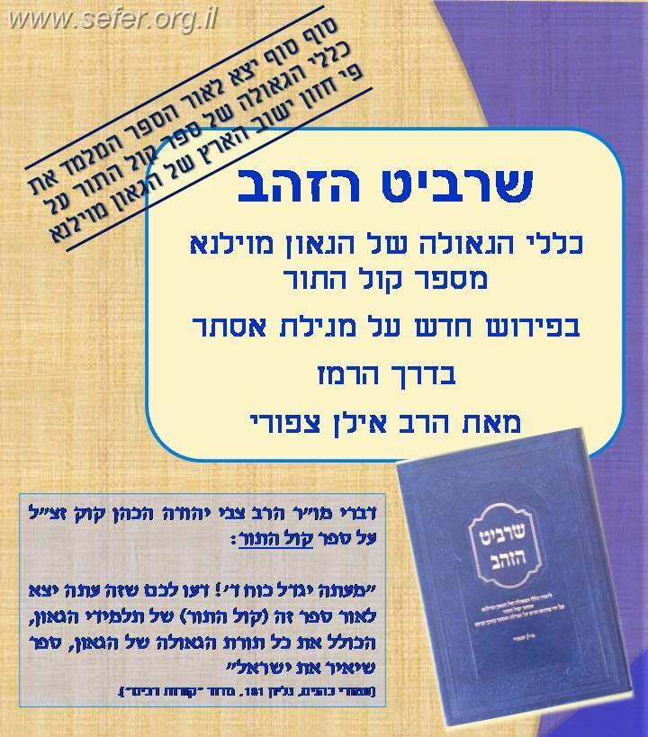 שרביט הזהב - לימוד כללי הגאולה של הגר"א ע"י פירוש למגילת אסתר / הרב אילן ציפורי