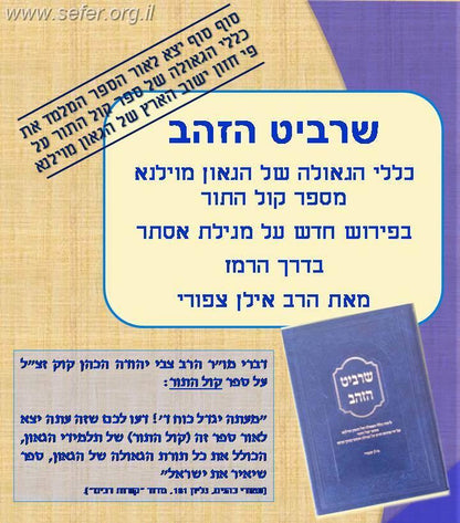 שרביט הזהב - לימוד כללי הגאולה של הגר"א ע"י פירוש למגילת אסתר / הרב אילן ציפורי