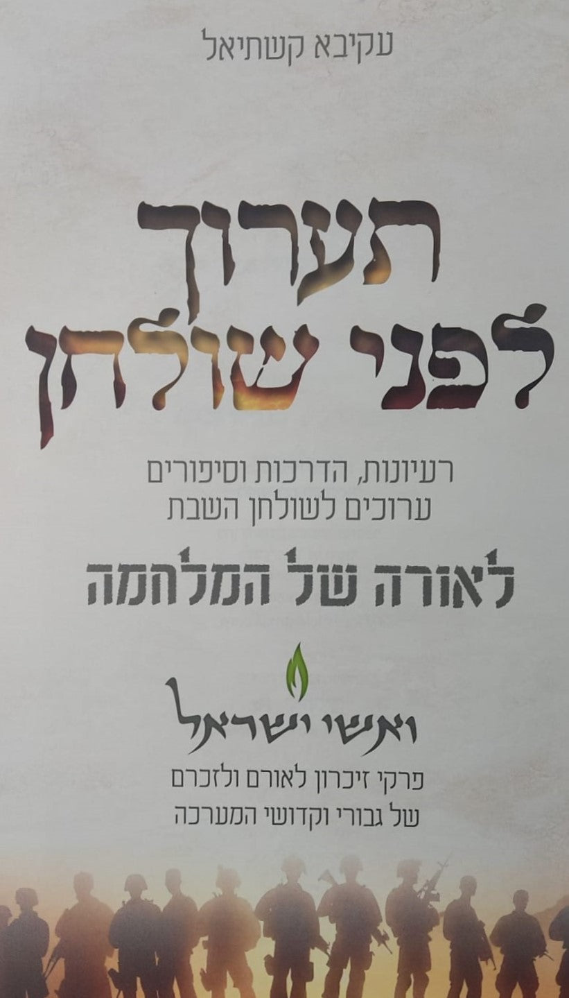 תערוך לפני שולחן - רעיונות, הדרכות וסיפורים ערוכים לשולחן השבת לאורה של המלחמה