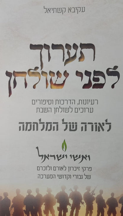 תערוך לפני שולחן - רעיונות, הדרכות וסיפורים ערוכים לשולחן השבת לאורה של המלחמה