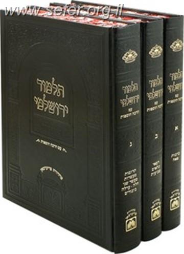 תלמוד ירושלמי מקוצר עוז והדר סט י' כרכים פורמט בינוני