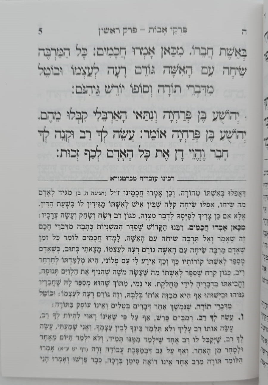 מסכת אבות - פרקי אבות כריכה רכה / פורמט גדול