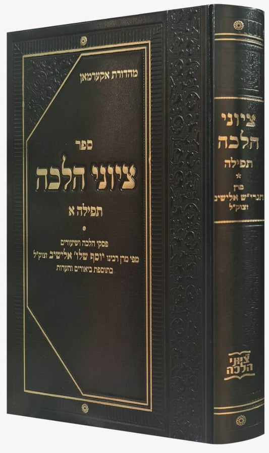 ציוני הלכה - תפילה חלק א' / מרן הגרי''ש אלישיב זצוק''ל