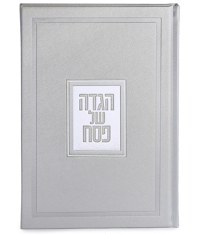 הגדה של פסח דגם פאר - בשלל מיני צבעים / נוסח אשכנז