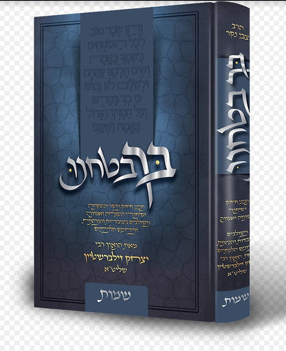 בך בטחנו - סט ה' כרכים / הרב יצחק זילברשטיין שליט"א