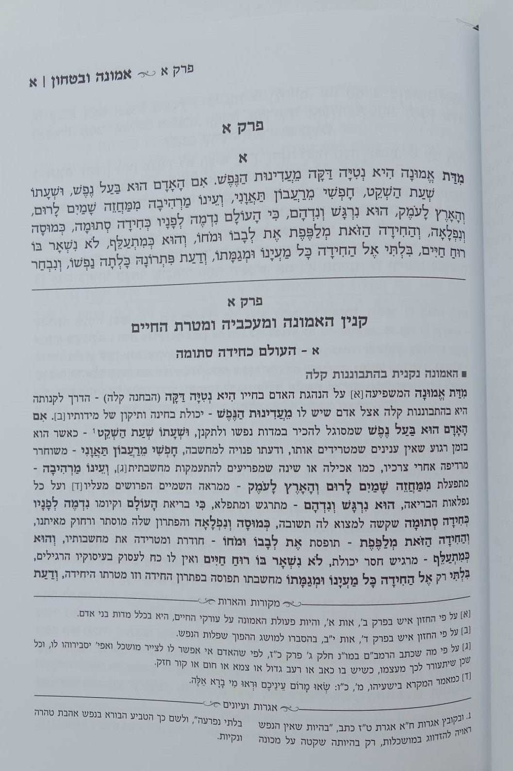 אמונה ובטחון - ממרן החזון איש בסדר חדש עם ביאור נרחב (כחול) / יפה נוף