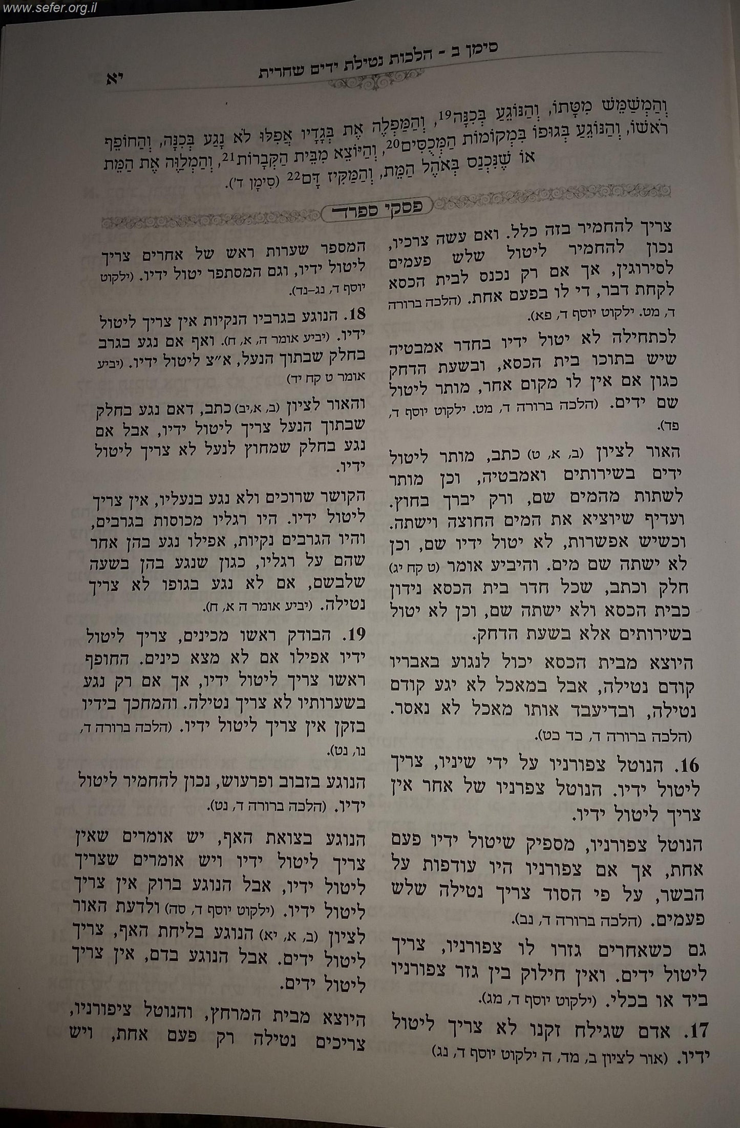 קיצור שולחן ערוך גאנצפריד עם פסקי מרן הרב עובדיה יוסף זצוק"ל