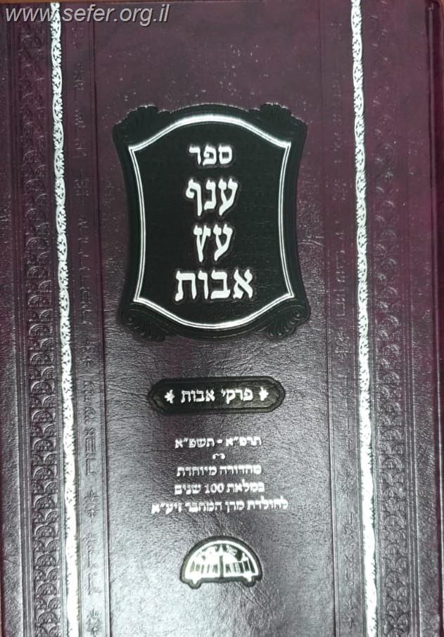 ענף עץ אבות - פרקי אבות (מהדורה חדשה עם הוספות רבות)