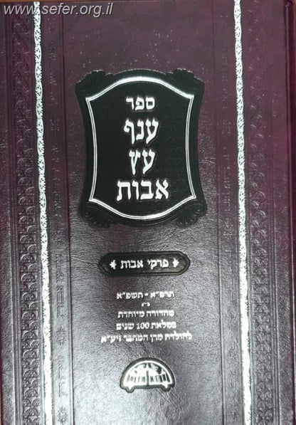 ענף עץ אבות - פרקי אבות (מהדורה חדשה עם הוספות רבות)