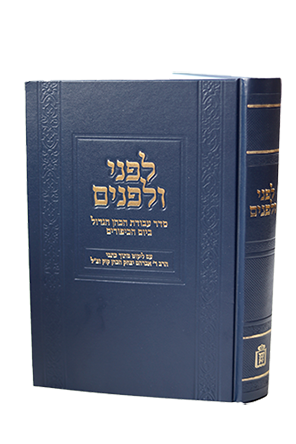 לפני ולפנים - סדר עבודת הכהן הגדול ביום הכיפורים / עם ליקוט מתוך כתבי הראי"ה קוק זצ"ל