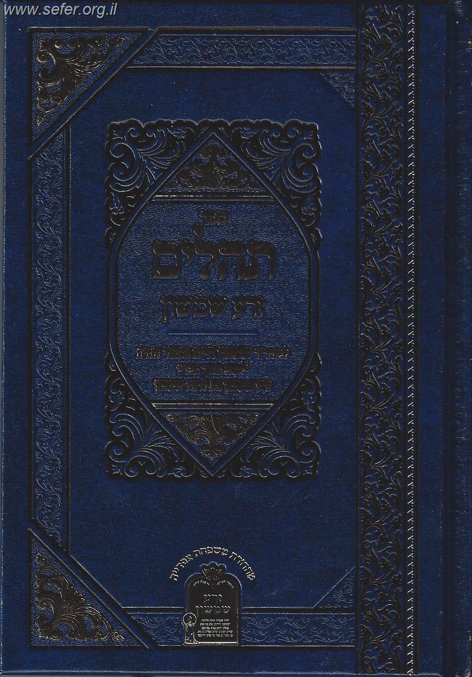 תהילים זרע שמשון - פורמט קטן