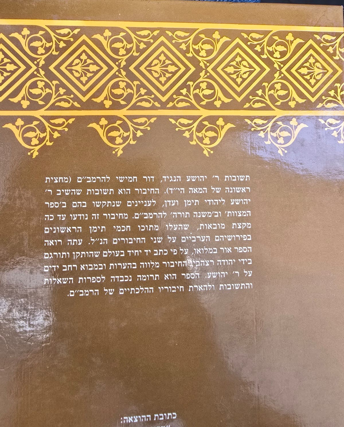 תשובות ר' יהושע הנגיד (אלמסאיל) / יהודה רצהבי