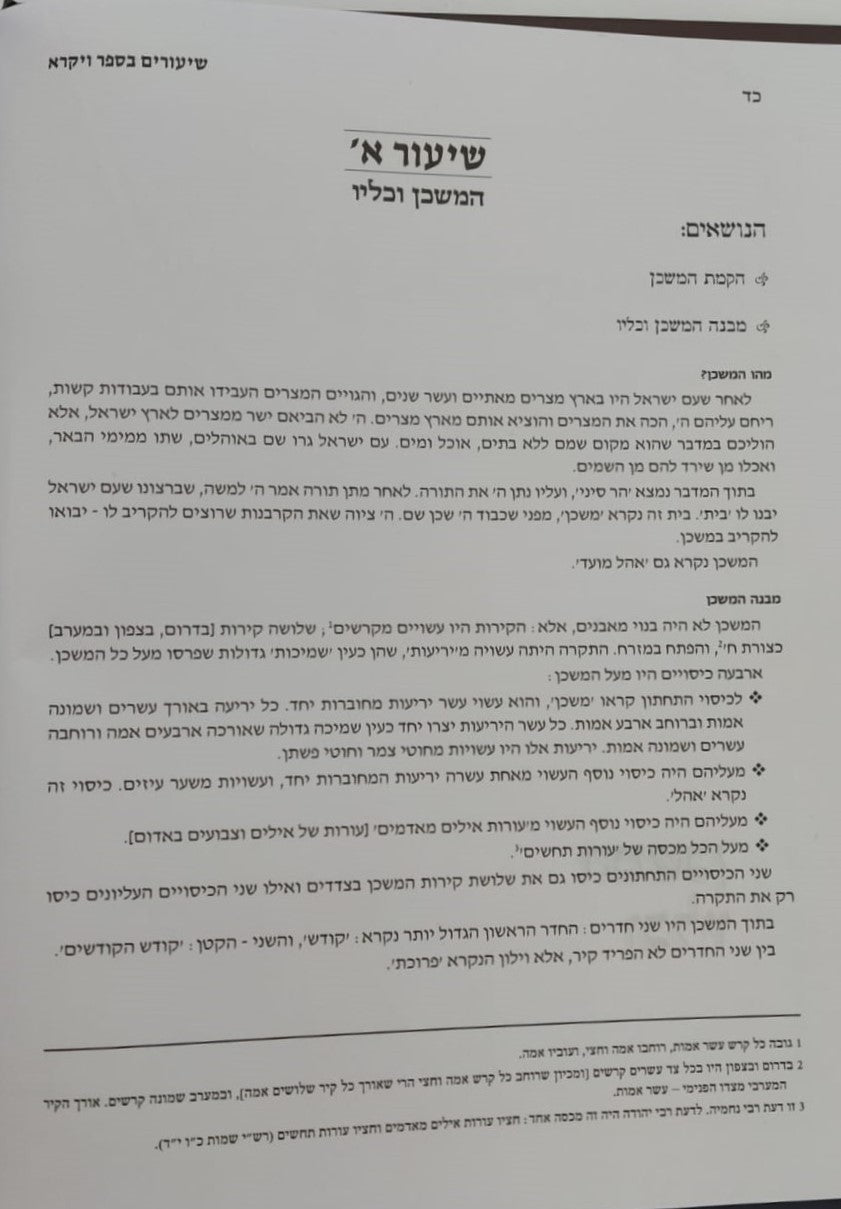 שיעורים בספר ויקרא - סט ב' כרכים / לתלמידים הורים ומלמדים