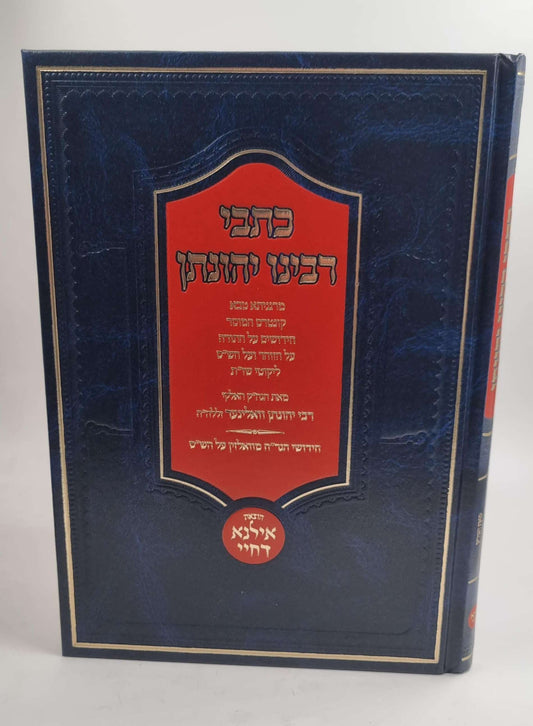 כתבי רבינו יהונתן / מאת הגה"ק האלקי רבי יהונתן וואלינער זללה"ה