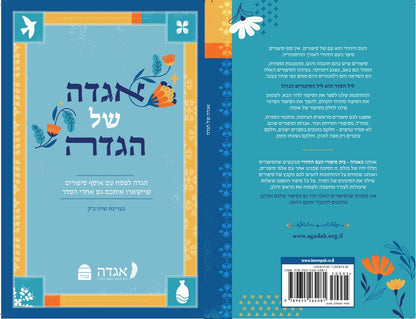 אגדה של הגדה - הגדה לפסח עם אוסף סיפורים שיישארו איתכם גם אחרי הסדר / בעריכת שרה ב"ק