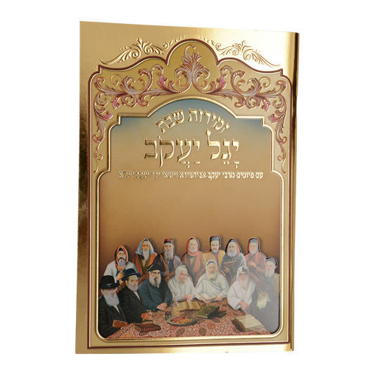 זמירות יגל יעקב כריכה רכה / עוז והדר