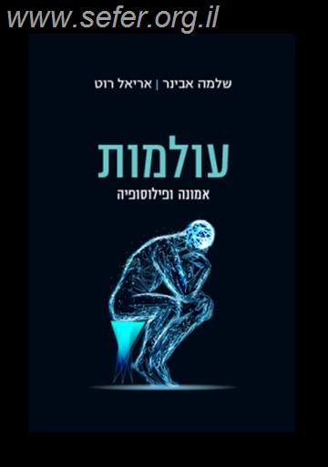 עולמות - אמונה ופילוסופיה / שלמה אבינר אריאל רוט