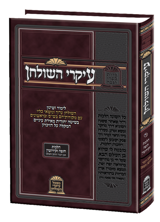 עיקרי השולחן - הלכות חופה וקידושין / הרב משה כהן שליט"א