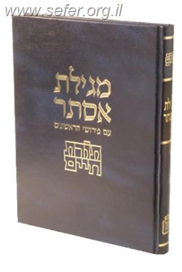 מגילת אסתר תורת חיים-עם פירושי הראשונים מגילת אסתר תורת חיים-עם פירושי הראשונים