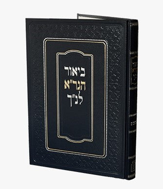 ביאור הגר"א לנ"ך - ספר משלי / מוסד הרב קוק