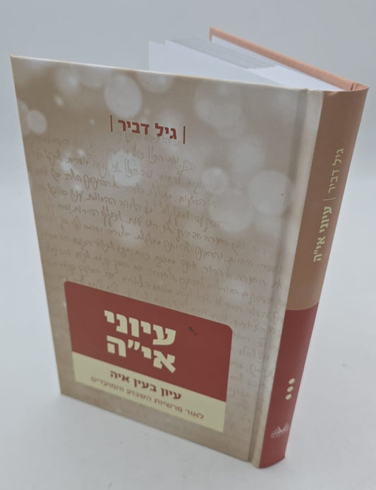 עיוני אי"ה חלק ג' / גיל דביר