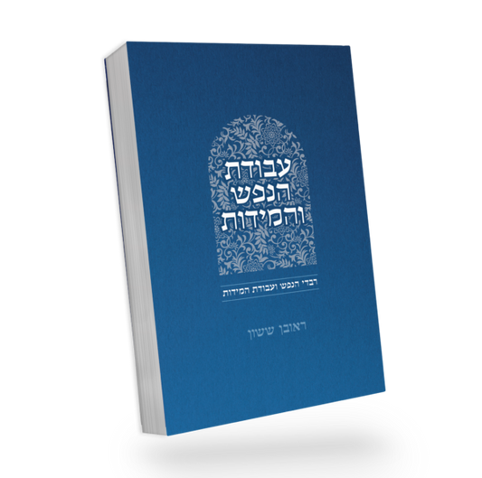 באור פניך - עבודת הנפש והמידות חלק א' / הרב ראובן ששון
