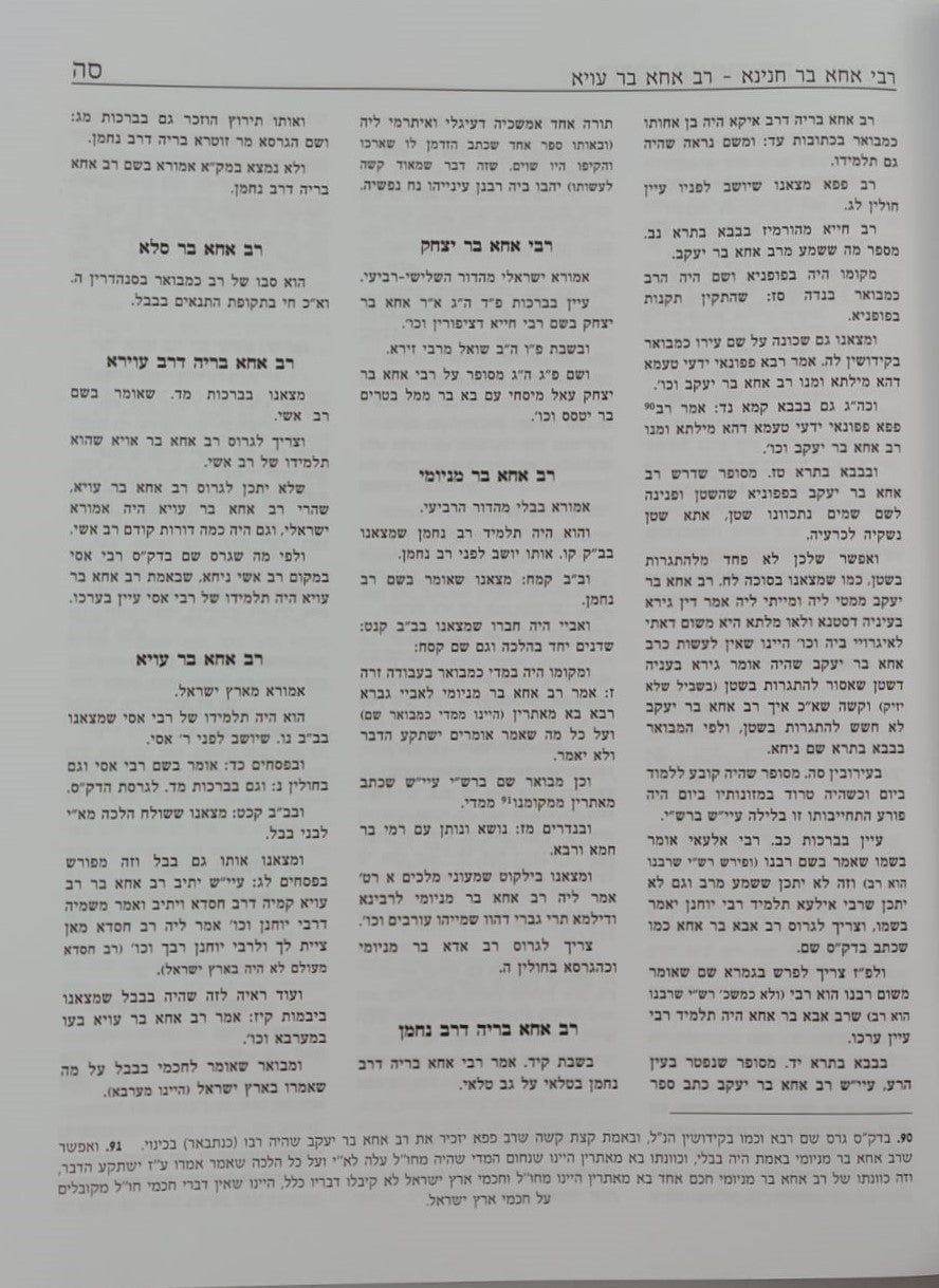 דורות האמוראים - אנציקלופדיה לתולדות האמוראים