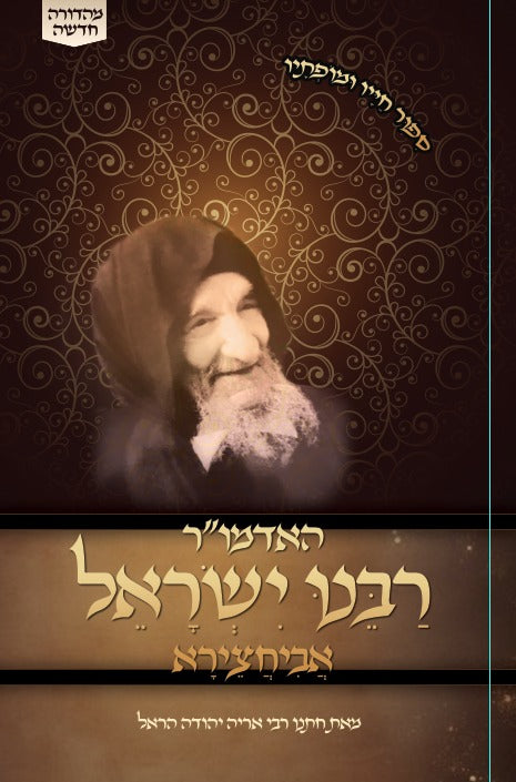 האדמו"ר רבנו ישראל אביחצירא - סיפור חייו ומופתיו / הבבא סאלי זצוק"ל