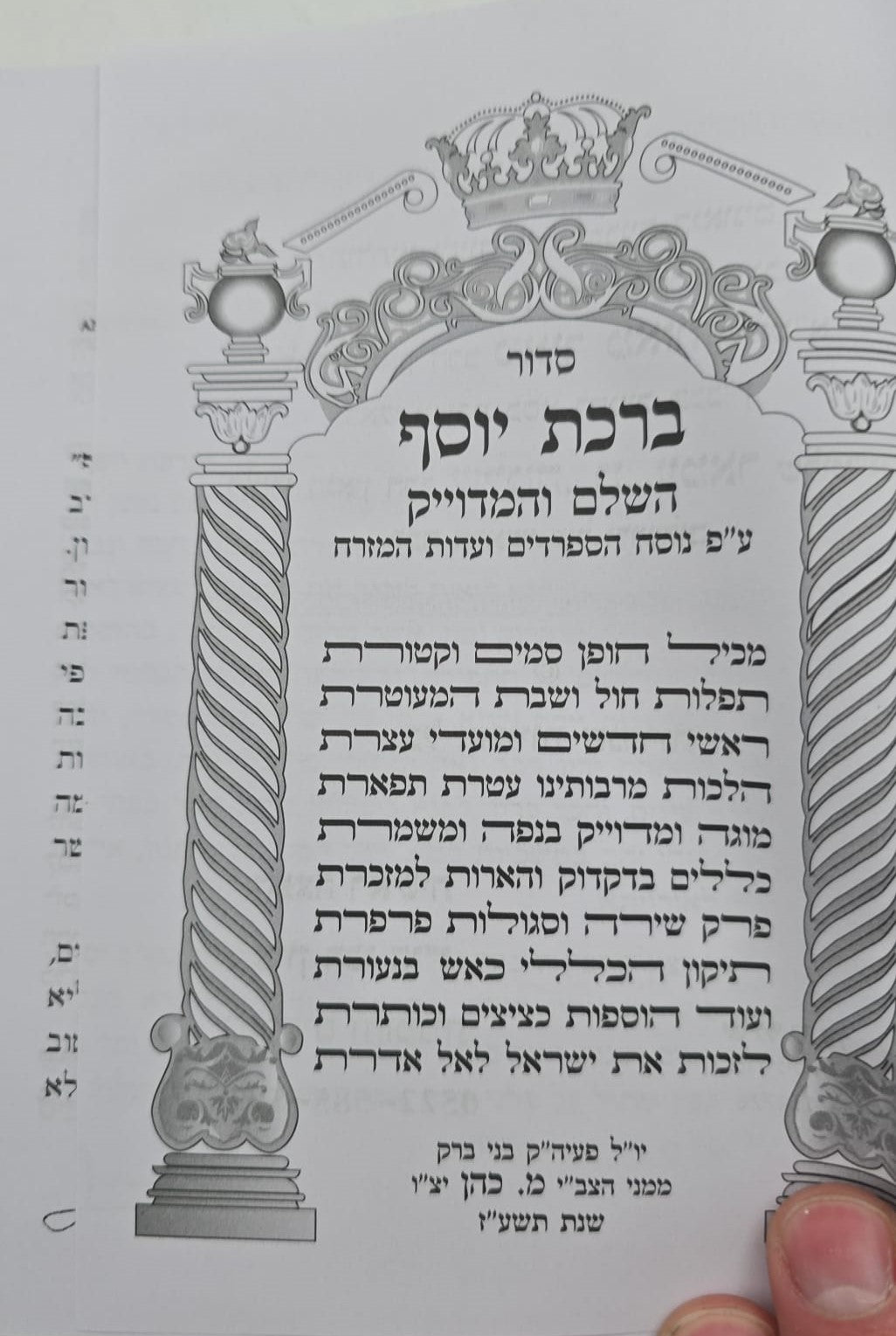 סידור ברכת יוסף המדויק והמבואר השלם - נוסח ע"מ / פורמט בינוני